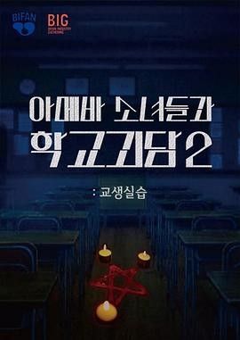 单细胞少女与学校怪谈2：教学实习 (2025) 丨韩善伙 / 洪艺智主演丨喜剧 / 恐怖丨韩国电影丨又名: 阿米巴少女与学校怪谈2：教学实习海报或剧照