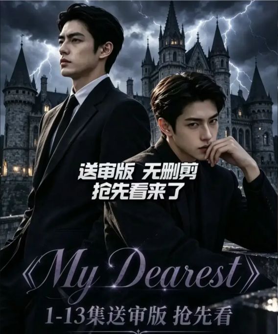 2026AI漫剧《my dearest/我最亲爱的》(13集全) 附加小剧场海报或剧照