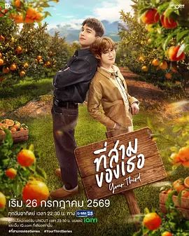 1789365405558087.jpg 2026双男主泰剧《第三心属》1-12全集|秘书替老板寻弟,却和老板的双胞胎弟弟擦出火花海报或剧照