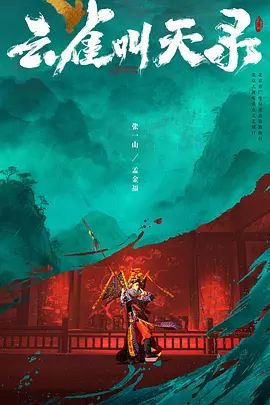 1789365872396705.jpg 云雀叫天录 (2026)张一山电视剧:取材谭鑫培生平,看张一山如何诠释“不认命”的戏梦人生海报或剧照