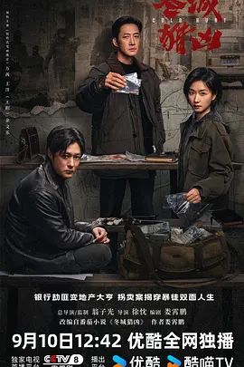 1789366544110769.jpg 18集【电视剧】冬城猎凶(2026)剧情 / 犯罪:1999劫案与2012拐卖案,正邪博弈谁先露出破绽海报或剧照