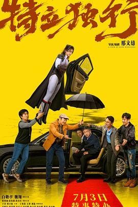 【电影】特立独行/乌合之众‎（2026）剧情 / 喜剧：白敬亭演超人在县城处处碰壁，魏翔手把手教人情世故海报或剧照