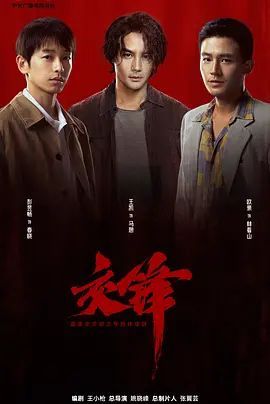 1789394131857078.jpg 电视剧《交锋》(2026)王凯/周依然/欧豪/彭昱畅主演:剧情介绍及夸克/百度网盘资源海报或剧照