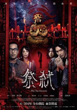 台湾电影《祭弑 祭弒》(2026)：观看指南+人物介绍及网盘资源海报或剧照
