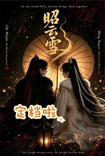 AI漫剧《昭云雪》(2026) 双男主短剧|更新中：入坑观看指南+剧情全解析及网盘资源海报或剧照