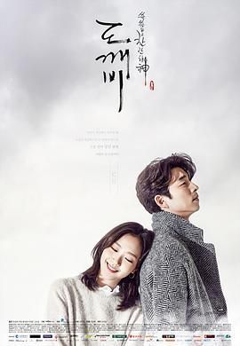 1789545548943044.jpg 韩剧《孤独又灿烂的神:鬼怪》(2016)孔刘,金高银主演:基本信息、观看剧情及网盘资源海报或剧照