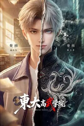 1789652047196828.jpg 《东大高武学院》(2026):废柴少年觉醒神力,国产动画剧情及网盘资源海报或剧照