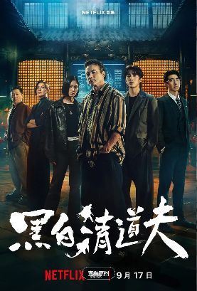 1789654020558678.jpg 2026台剧《黑白清道夫》:李铭顺×娄峻硕闯宫庙江湖,全集网盘资源整理海报或剧照