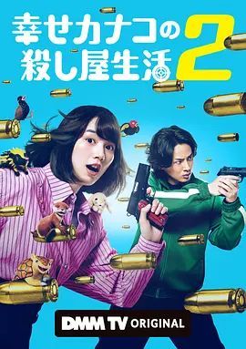 1789655481991476.jpg 《幸福伽菜子的快乐杀手生活第二季》(2026):社畜杀手K回归,日剧网盘资源海报或剧照