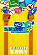 《地球超新鲜》(2025)：孙红雷陈赫刘宇宁龚俊爆笑旅行，全10期网盘资源海报或剧照