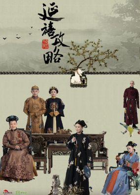 《延禧攻略》(2018)全70集：4K高清收藏版网盘资源海报或剧照