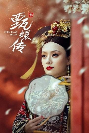 《后宫·甄嬛传》(2011)全76集：4K超清收藏版网盘资源海报或剧照