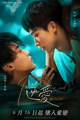 1789718643789648.jpg 《逆爱》(2025):梓渝田栩宁从情敌变恋人,BL剧全24集网盘资源海报或剧照