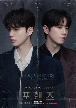 《四手联弹，两首奏鸣曲》(2026)：宋江李濬荣双钢琴天才对决，韩剧网盘资源海报或剧照