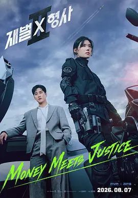 1789961223653299.jpg 《财阀X刑警 第二季》(2026)全14集:安普贤携新搭档回归,附第一季网盘资源海报或剧照