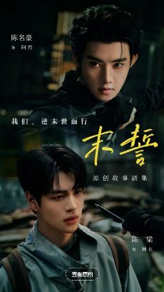 《末誓》(2026)：陈名豪陈梁末世逃亡，丧尸题材环大陆剧网盘资源海报或剧照