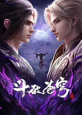 1789961778431292.jpg 《斗破苍穹 年番4》(2025):萧炎闯荡中州,国产动画网盘资源海报或剧照