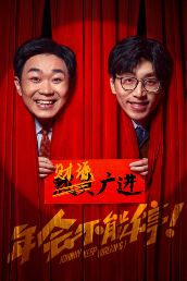《年会不能停！》(2023)：大鹏白客爆笑整顿职场，高清电影网盘资源海报或剧照