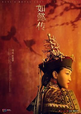 1790171148436108.jpg 《如懿传》(2018)全87集:周迅霍建华主演,《甄嬛传》姐妹篇网盘资源海报或剧照