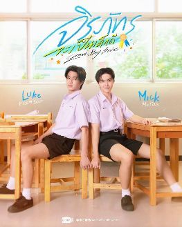 1791251874627586.jpg 《好男孩 Good Boy》(2026)泰剧BL:Mick×Luke重返17岁再遇竹马,剧情及观看方式海报或剧照