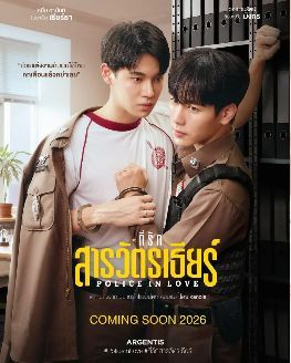 《亲爱的警督 Police in Love》(2026)泰剧BL：Yin×War警督警员先婚后爱，剧情及在线观看海报或剧照