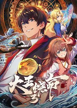 1791334660709831.jpg 《大王饶命》第3季(2026)全16集:吕树开启海外篇,附1-2季网盘资源海报或剧照
