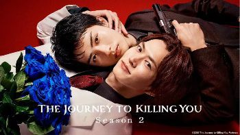 《杀死你的旅途第二季》(2026)更新：和田雅成×高桥大翔，黑道BL日剧续篇海报或剧照