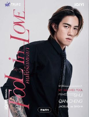 《你却爱着一个他》2026泰剧更新至1集｜Fool In Love双男主剧情介绍及夸克/百度/迅雷网盘资源海报或剧照