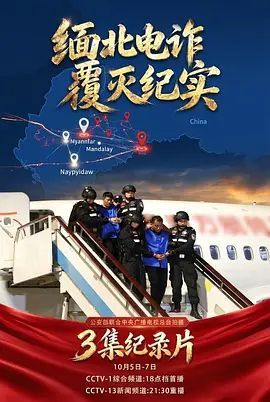《缅北电诈覆灭纪实》2026央视纪录片3集全｜真实案件揭秘、剧情介绍及夸克/百度/迅雷网盘资源海报或剧照