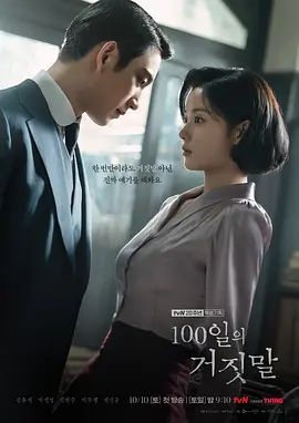 1791688752400974.jpg 《百日的谎言》2026韩剧全集在线观看|金裕贞朴珍荣主演,100天潜伏任务与谍战爱情剧情介绍海报或剧照