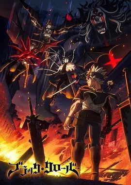 1791872620234515.jpg 《黑色五叶草第二季》2026日本动漫全集在线观看|亚斯塔恶魔同化、黑桃王国篇剧情及夸克/百度/迅雷网盘资源海报或剧照