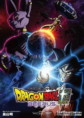 1791872707517660.jpg 《七龙珠超:比鲁斯》2026日本动漫全集在线观看|龙珠超重制版、破坏神比鲁斯篇剧情及夸克/百度/迅雷网盘资源海报或剧照