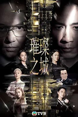 《璀璨之城》2026港剧全集在线观看｜张智霖吴卓羲豪门兄弟争权，高海宁张曦雯主演，夸克/百度/迅雷网盘资源海报或剧照