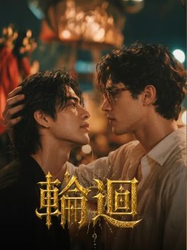 1791983759643499.jpg 《轮回》AI漫剧全集在线观看|美国青年曼谷寻兄重逢泰拳少年,双男主犯罪悬疑剧情及网盘资源海报或剧照