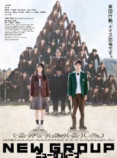 《新集体》2026日本恐怖电影HD中字｜山田杏奈主演，校园人体金字塔怪象剧情介绍及夸克/百度/迅雷网盘资源海报或剧照