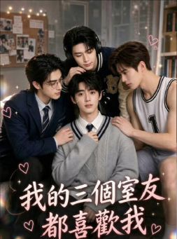 1791986598679856.jpg 《我的三个室友都喜欢我》AI漫剧全集在线观看|BL双男主1V3修罗场、三人同时追爱及夸克/百度/迅雷网盘资源海报或剧照