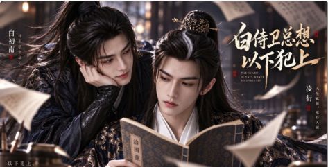 1792128212432203.jpg 《白侍卫总想以下犯上》AI漫剧|凌衍×白初南,高冷读心王爷遇上穿越系统侍卫海报或剧照