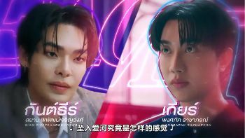 1792217475950422.jpg 《触我所爱》2026泰剧|Siam×James,情场浪子教恋爱反被撩,都市双男主爱情故事海报或剧照