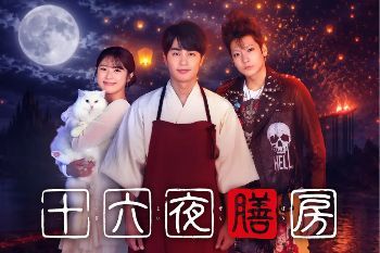 1792217620691156.jpg 《十六夜膳房》2026日剧|中村苍主演,黄泉食堂用最后一餐治愈亡者的遗憾海报或剧照