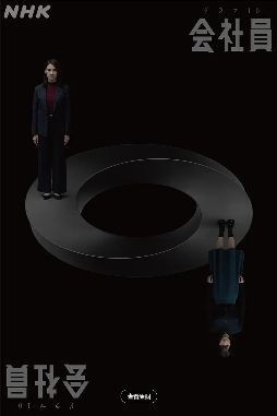 1792217712718035.jpg 《公司职员》2026日剧|吉田羊晋升董事前遭匿名威胁,职场霸凌与权力斗争悬疑剧情海报或剧照