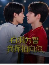 《白羽为誓我挥拍向你》2026泰剧全集网盘资源｜Kao×Sumo羽毛球双打，从死对头到恋人海报或剧照