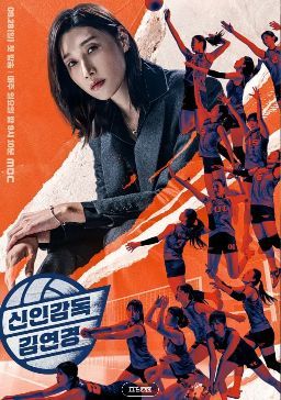 《新人教练金软景第二季》2026韩综｜金软景率Wonder Dogs重组女排，向韩国职业第8支球队发起挑战海报或剧照