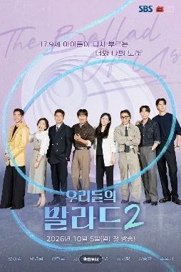 《我们的抒情曲2》2026韩国综艺｜车太贤、文根英加盟评审，17.9岁年轻歌手重唱经典情歌海报或剧照